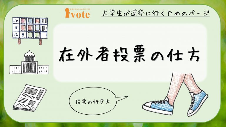 在外者投票の仕方