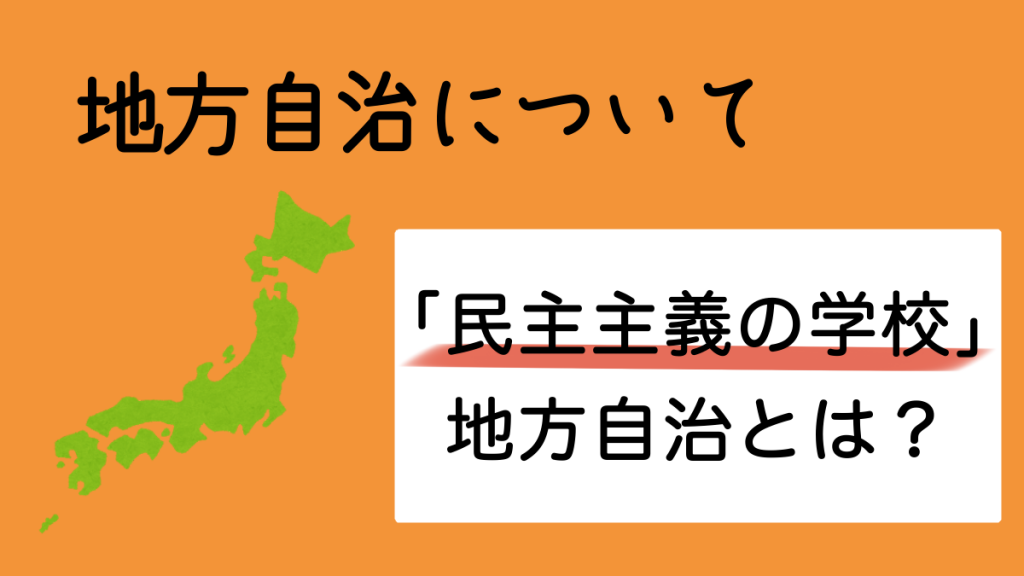 【民主主義の学校】地方自治とは？ ivote Media